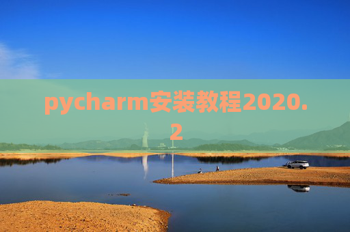 pycharm安装教程2020.2