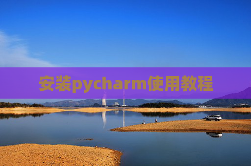安装pycharm使用教程